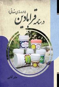 کتاب درسنامه قرابادین (داروسازی مقدماتی) اثر جابر آقایی