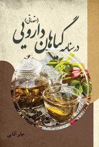 کتاب درسنامه گیاهان دارویی (مقدماتی) اثر جابر آقایی