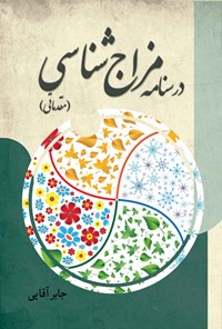 کتاب درسنامه مزاج شناسی (مقدماتی) اثر جابر آقایی