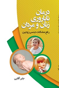 کتاب درمان ناباروری زنان و مردان (رفع مشکلات جنسی زوجین) اثر جابر آقایی