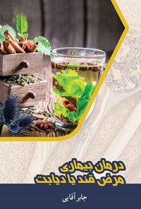 کتاب درمان بیماری مرض قند یا دیابت اثر جابر آقایی