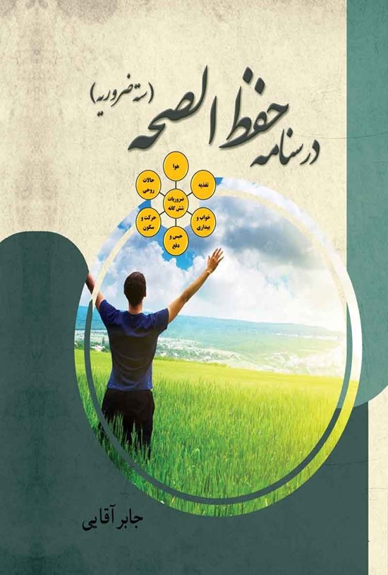 تصویر جلد کتاب درسنامه حفظ الصحه (ضروریات شش گانه)
