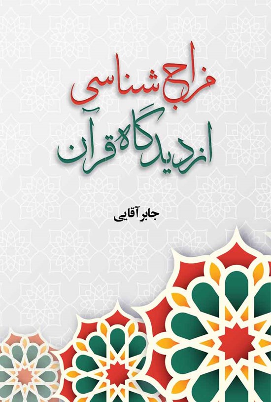 تصویر جلد کتاب مزاج شناسی از دیدگاه قرآن