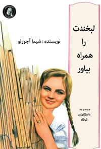 کتاب لبخندت را همراه بیاور اثر شیما آجورلو