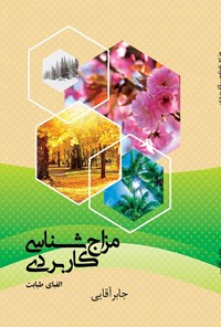 کتاب مزاج شناسی کاربردی (الفبای طبابت) اثر جابر آقایی