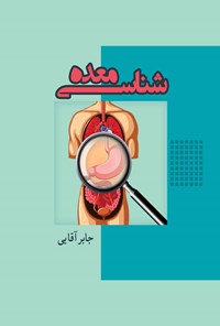 تصویر جلد کتاب معده شناسی