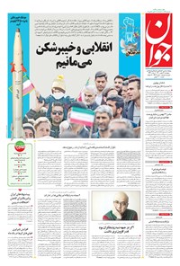 تصویر جلد کتاب جوان - پنجشنبه ۲۱ بهمن ۱۴۰۰