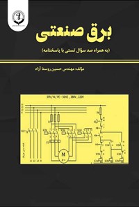 کتاب برق صنعتی اثر حسین روستا آزاد