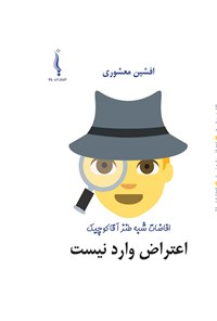 کتاب اعتراض وارد نیست اثر افشین معشوری