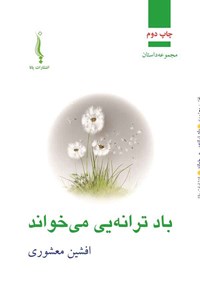 کتاب باد ترانه یی می خواند اثر افشین معشوری