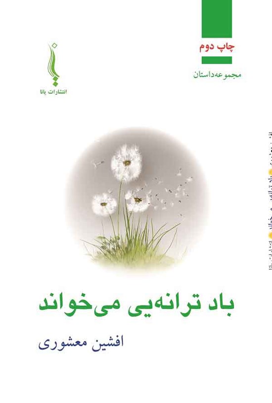تصویر جلد کتاب باد ترانه یی می خواند