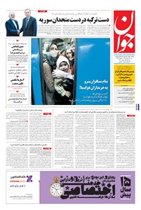 تصویر جلد کتاب جوان - شنبه ۲۳ مرداد ۱۳۹۵