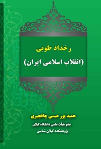 کتاب رخداد طوبی (انقلاب اسلامی ایران) اثر حمید پورعیسی چافجیری