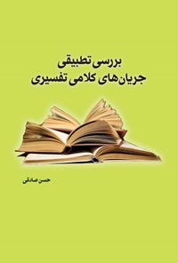 کتاب بررسی تطبیقی جریان های کلامی تفسیری اثر حسن صادقی