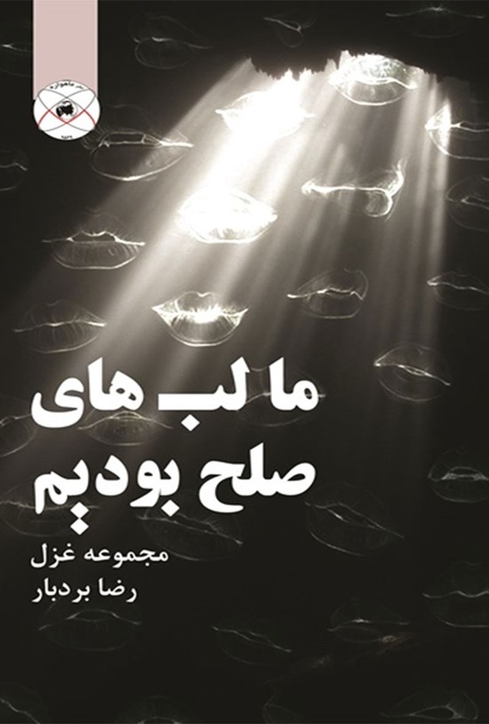 تصویر جلد کتاب ما لب های صلح بودیم