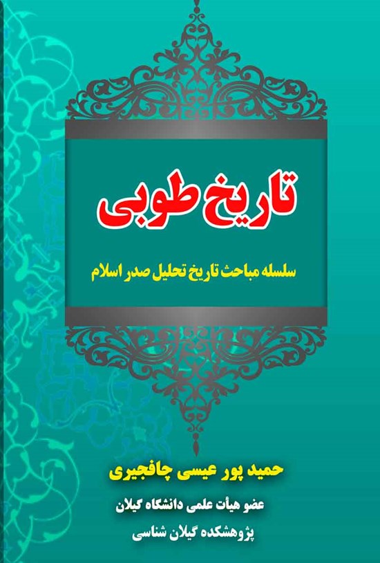 تصویر جلد کتاب تاریخ طوبی