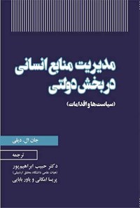 تصویر جلد کتاب مدیریت منابع انسانی در بخش دولتی