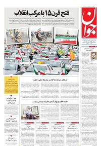 تصویر جلد کتاب جوان - شنبه ۲۳ بهمن ۱۴۰۰
