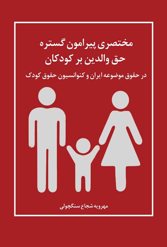 تصویر جلد کتاب مختصری پیرامون گستره حق والدین بر کودکان