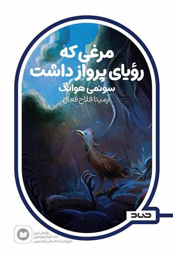 تصویر جلد کتاب مرغی که رویای پرواز داشت