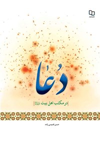 کتاب دعا در مکتب اهل بیت (ع) اثر حسن قدوسی‌زاده