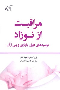 کتاب مراقبت از نوزاد اثر جوانا کلنزا