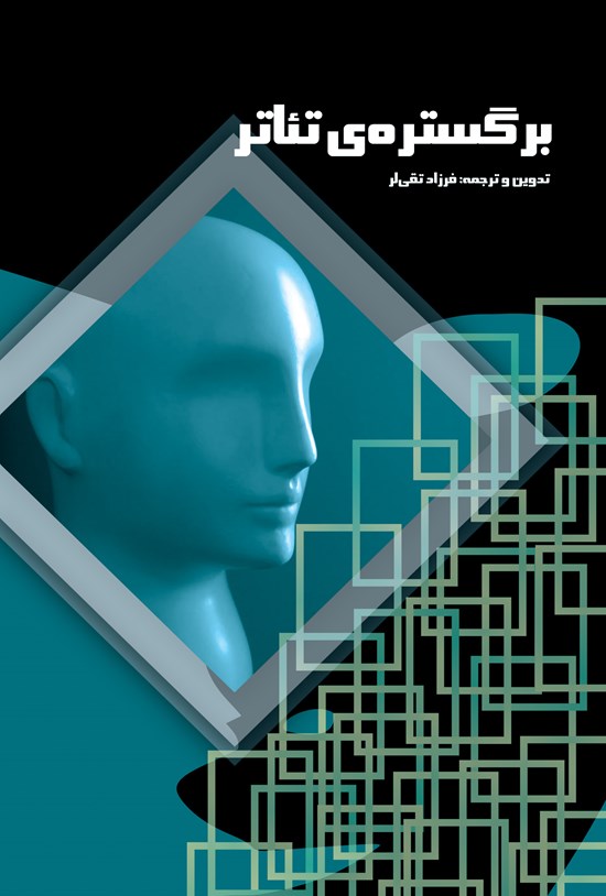 تصویر جلد کتاب بر گسترهی تئاتر
