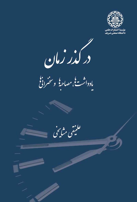 تصویر جلد کتاب در گذر زمان