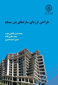 کتاب طراحی لرزه ای سازه های بتن مسلح اثر محمدحسین کاظمی مجرد