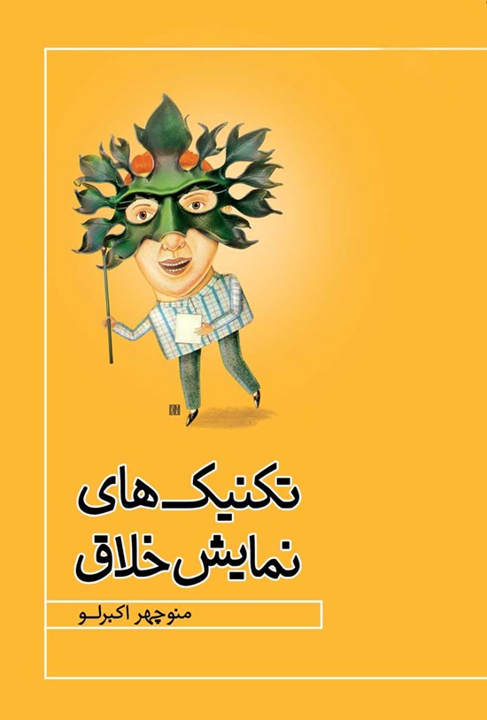 تصویر جلد کتاب تکنیک های نمایش خلاق
