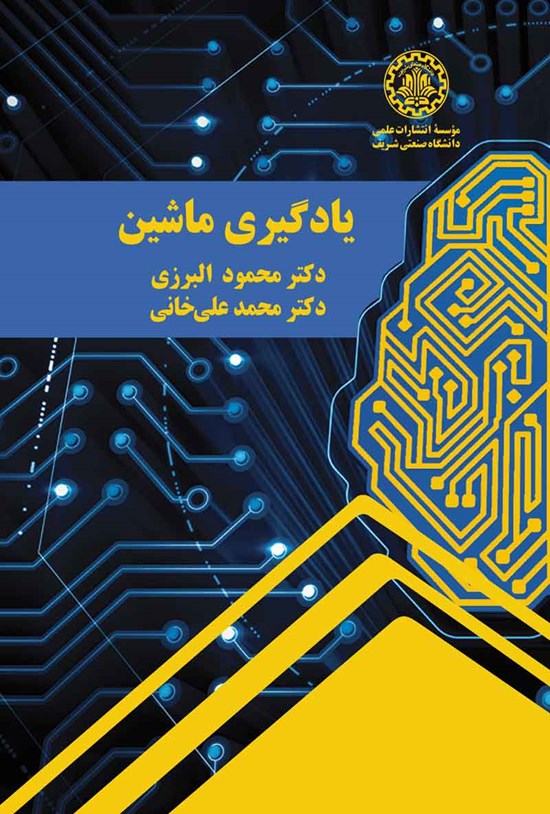 تصویر جلد کتاب یادگیری ماشین