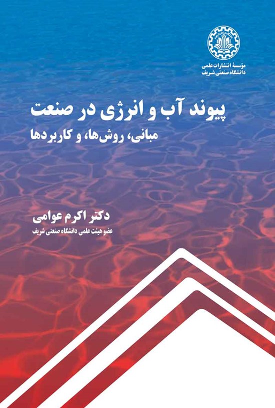 تصویر جلد کتاب پیوند آب و انرژی در صنعت