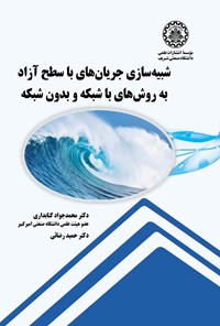 کتاب شبیه سازی جریان های با سطح‌ آزاد به روش های با شبکه و بدون شبکه اثر محمدجواد کتابداری