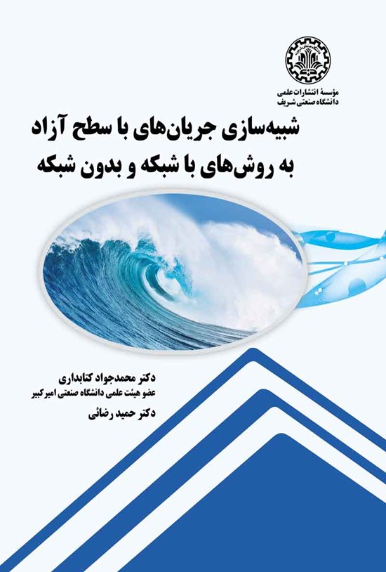 تصویر جلد کتاب شبیه سازی جریان های با سطح آزاد به روش های با شبکه و بدون شبکه