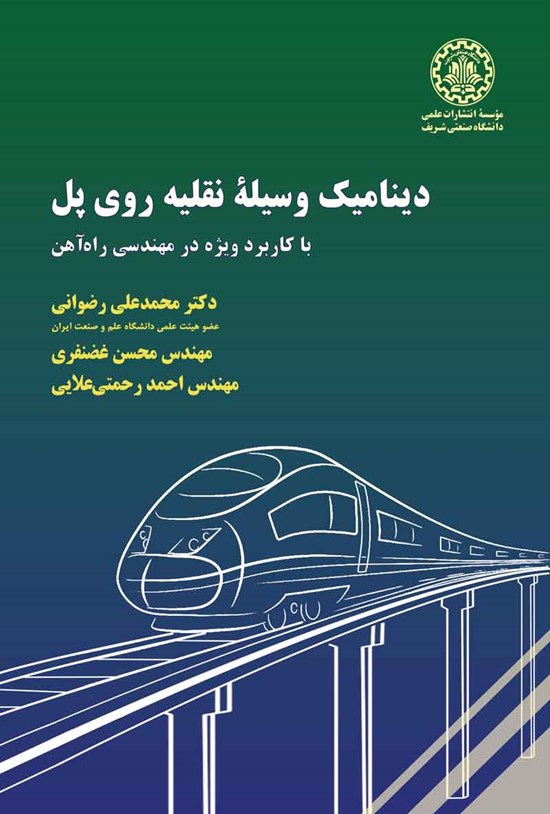 تصویر جلد کتاب دینامیک وسیله نقلیه روی پل