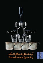 تصویر جلد کتاب آیا غنای عده ای اندک به سود همه ماست؟