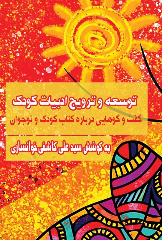 تصویر جلد کتاب توسعه و ترویج ادبیات کودک