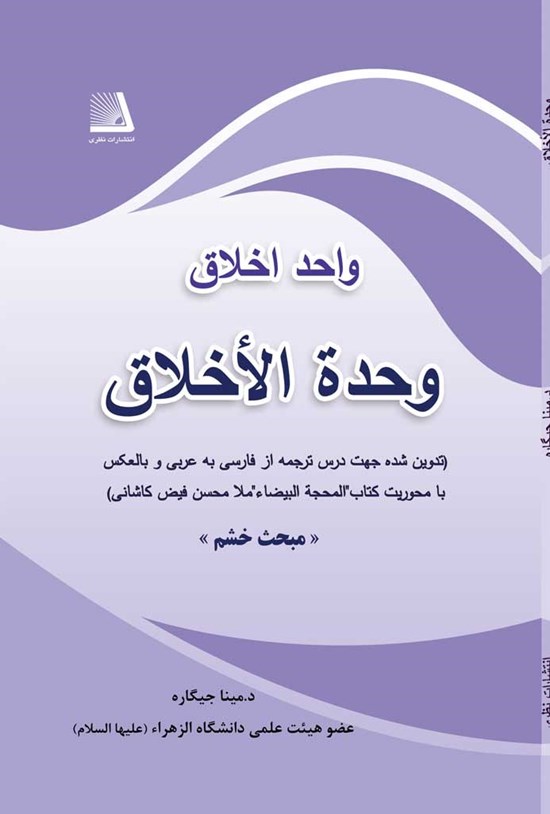 تصویر جلد کتاب وحده الاخلاق