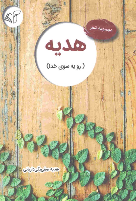 تصویر جلد کتاب هدیه (رو به سوی خدا)