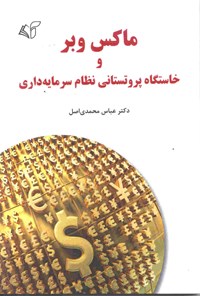 کتاب ماکس وبر و خاستگاه پروتستانی نظام سرمایه داری اثر عباس محمدی اصل