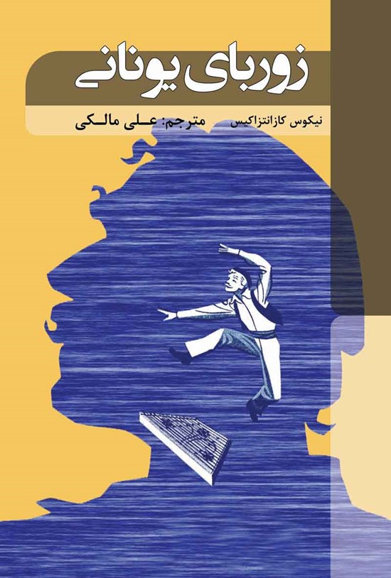 تصویر جلد کتاب زوربای یونانی