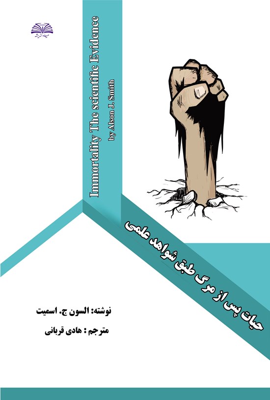 تصویر جلد کتاب حیات پس از مرگ طبق شواهد علمی