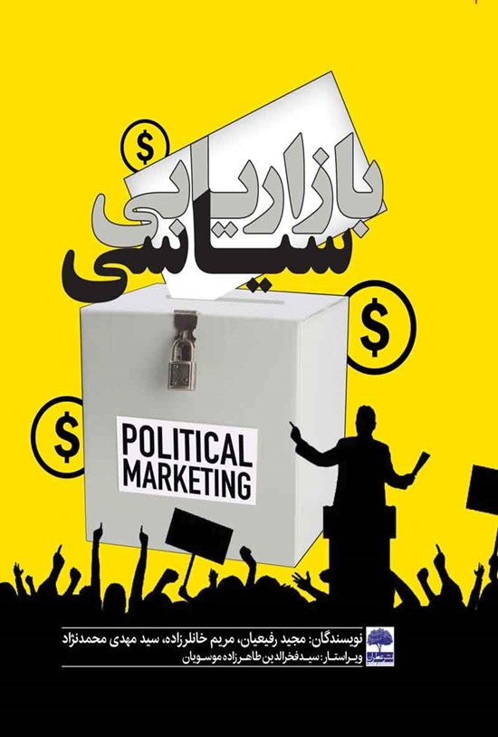 تصویر جلد کتاب بازاریابی سیاسی