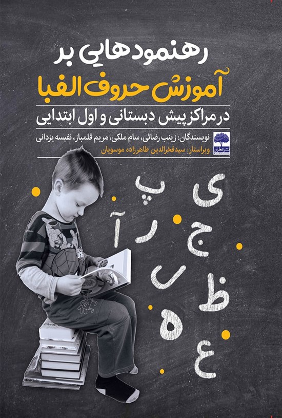 تصویر جلد کتاب رهنمودهایی بر آموزش حروف الفبا