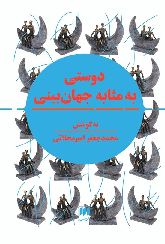 تصویر جلد کتاب دوستی به مثابه جهان بینی