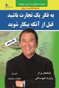 کتاب به فکر یک تجارت باشید قبل از اینکه بیکار شوید اثر هنگامه  خدابنده