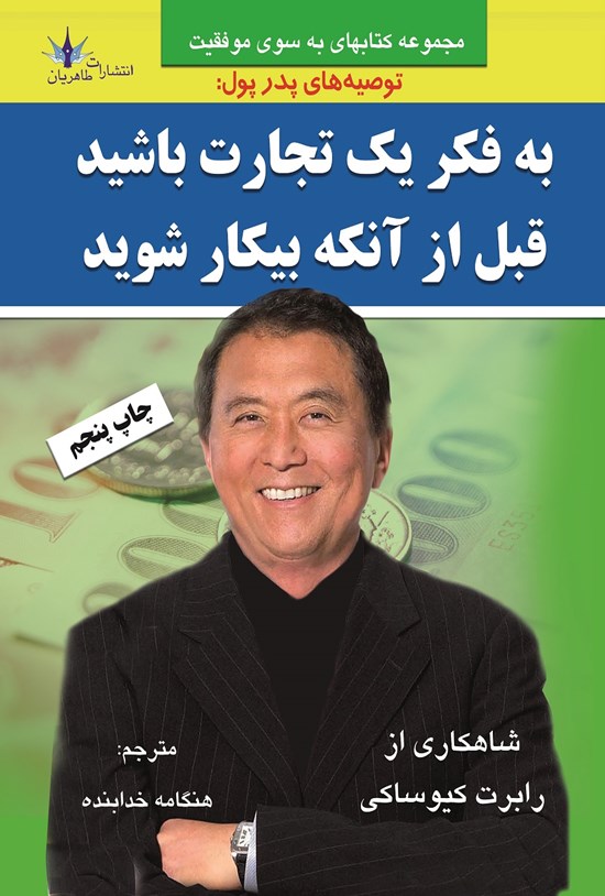 تصویر جلد کتاب به فکر یک تجارت باشید قبل از اینکه بیکار شوید