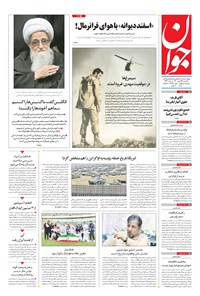 تصویر جلد کتاب جوان - يکشنبه ۲۴ بهمن ۱۴۰۰