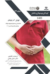 کتاب گوارش 2 در کودکان (1403) اثر ایمان وفایی