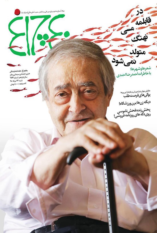 تصویر جلد کتاب هفتهنامه چلچراغ ـ شماره ۶۷۳ ـ ۲۳ مرداد ۹۵